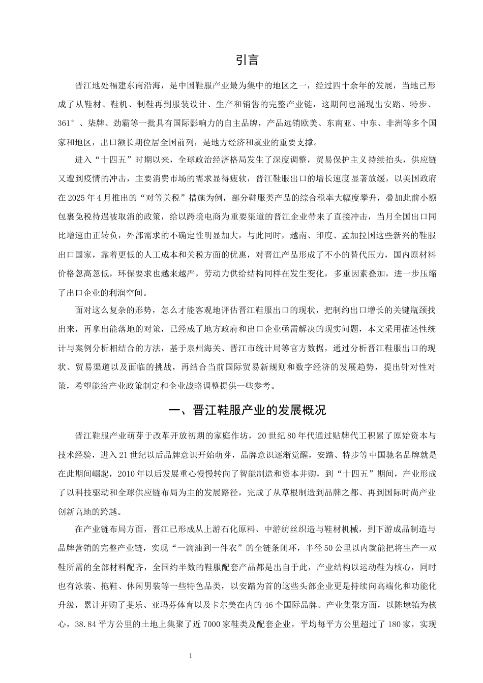 26年CH国际经济贸易 关键词：晋江；鞋服；出口；品牌出海-终稿全(14046字).docx_第5页