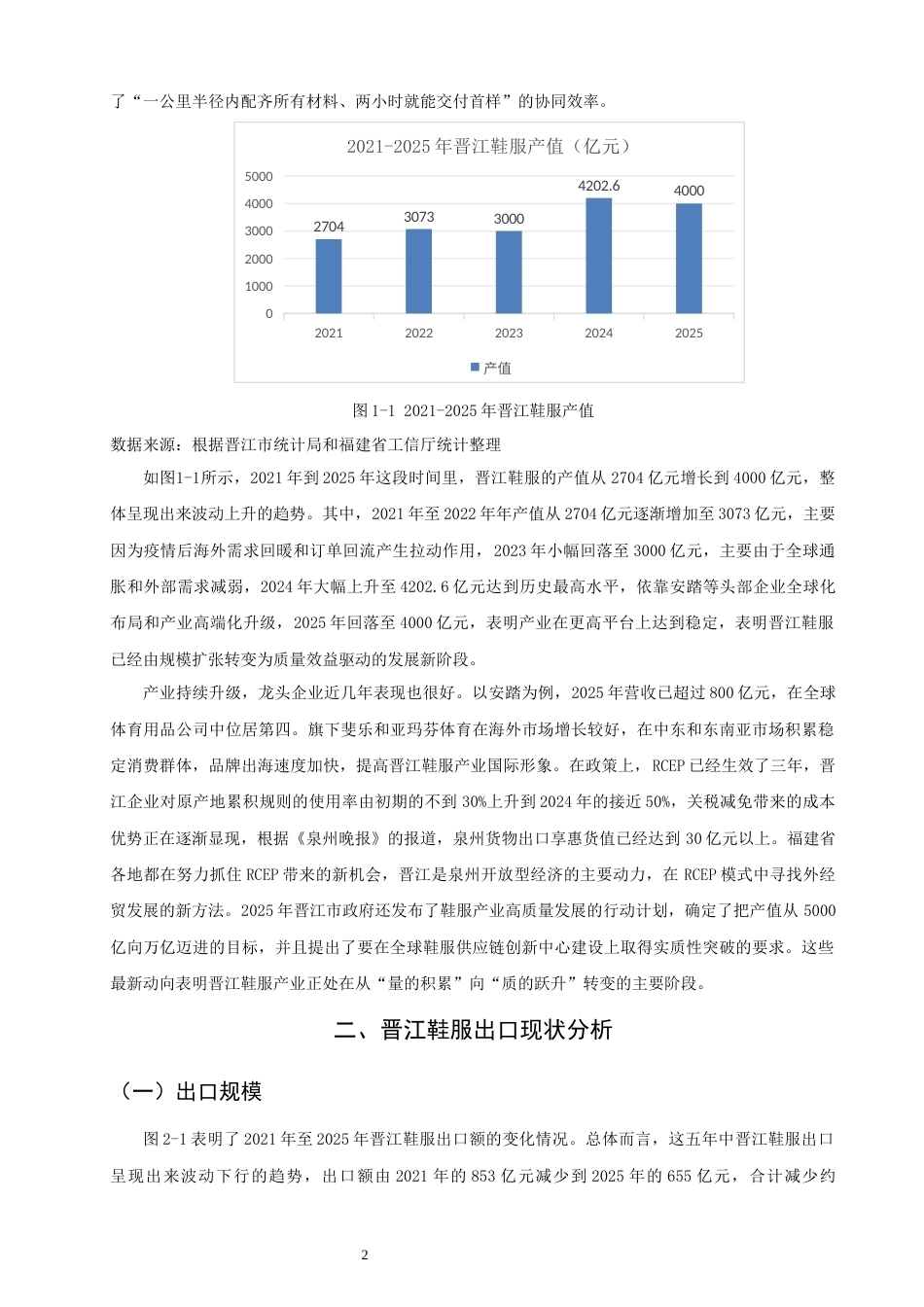 26年CH国际经济贸易 关键词：晋江；鞋服；出口；品牌出海-终稿全(14046字).docx_第6页
