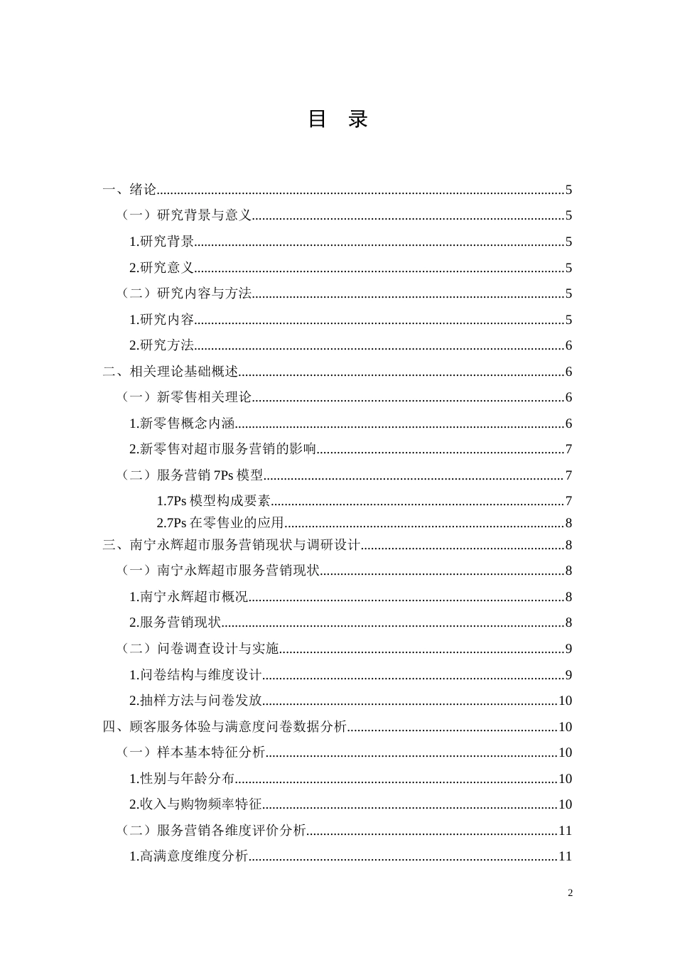 26年CH经济金融 南宁永辉超市转型期服务营销优化研究(9049字).docx_第2页