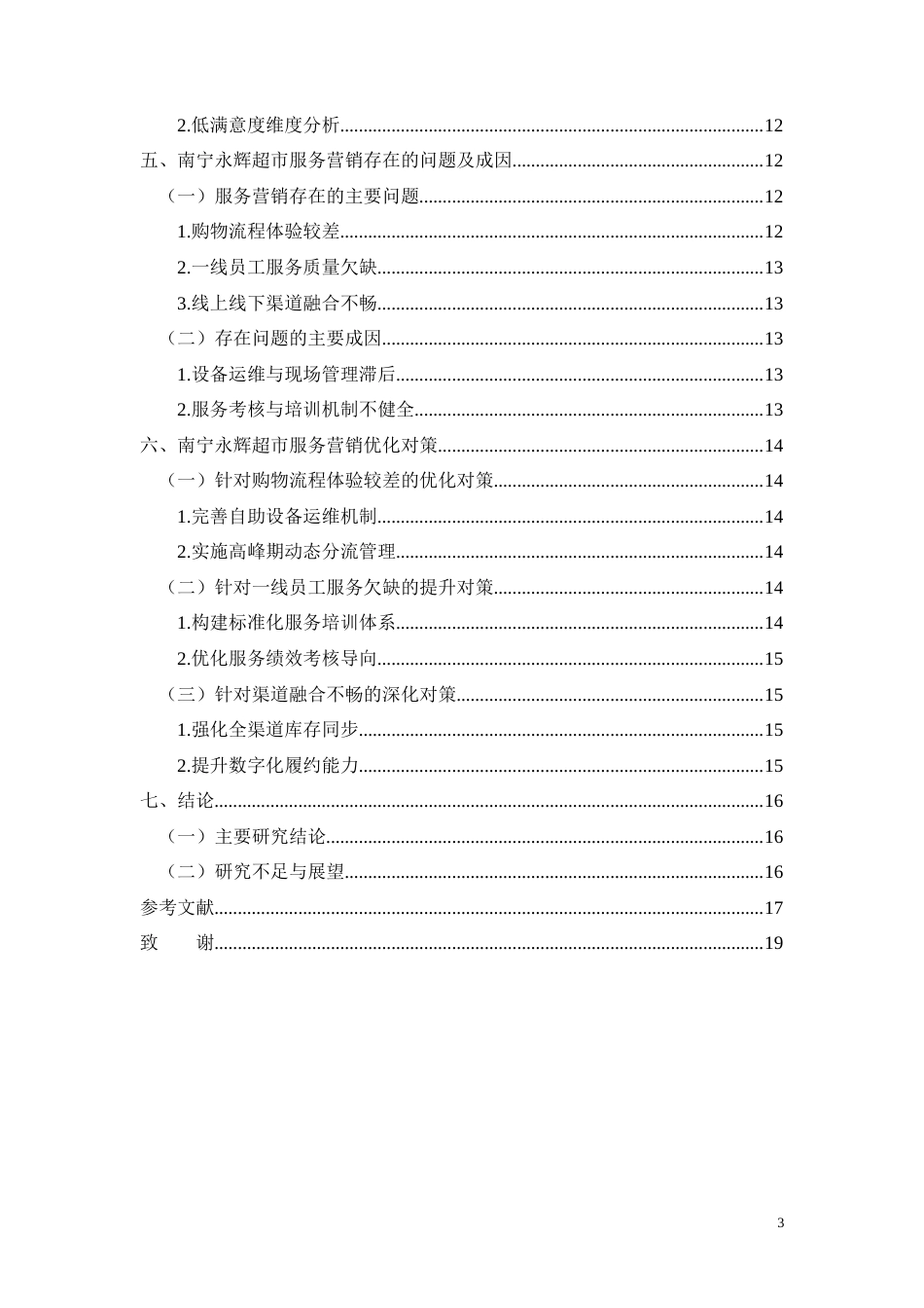 26年CH经济金融 南宁永辉超市转型期服务营销优化研究(9049字).docx_第3页