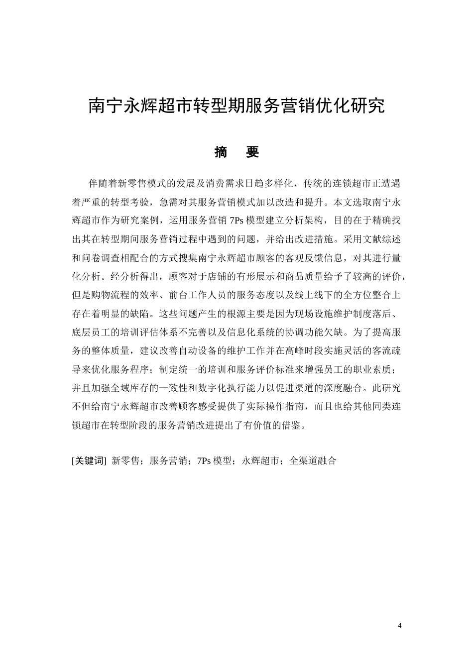 26年CH经济金融 南宁永辉超市转型期服务营销优化研究(9049字).docx_第4页
