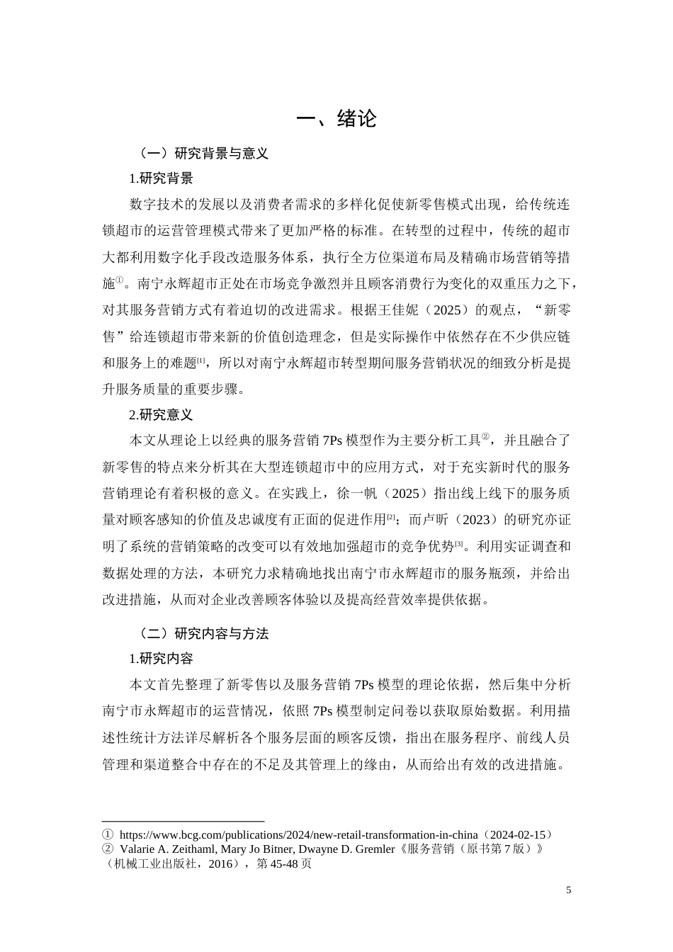 26年CH经济金融 南宁永辉超市转型期服务营销优化研究(9049字).docx_第5页