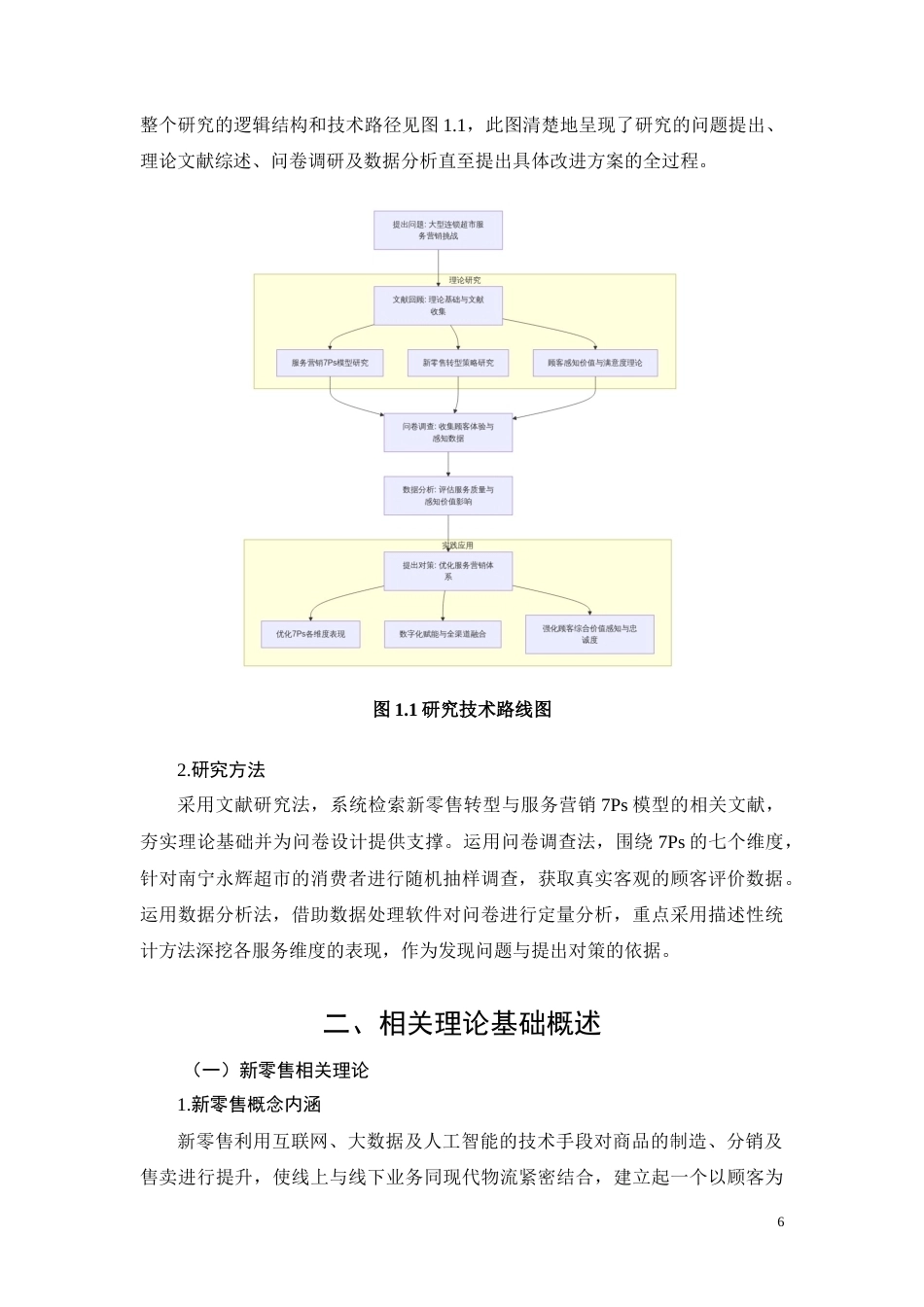 26年CH经济金融 南宁永辉超市转型期服务营销优化研究(9049字).docx_第6页