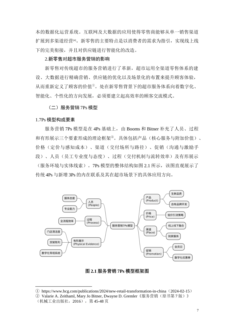 26年CH经济金融 南宁永辉超市转型期服务营销优化研究(9049字).docx_第7页