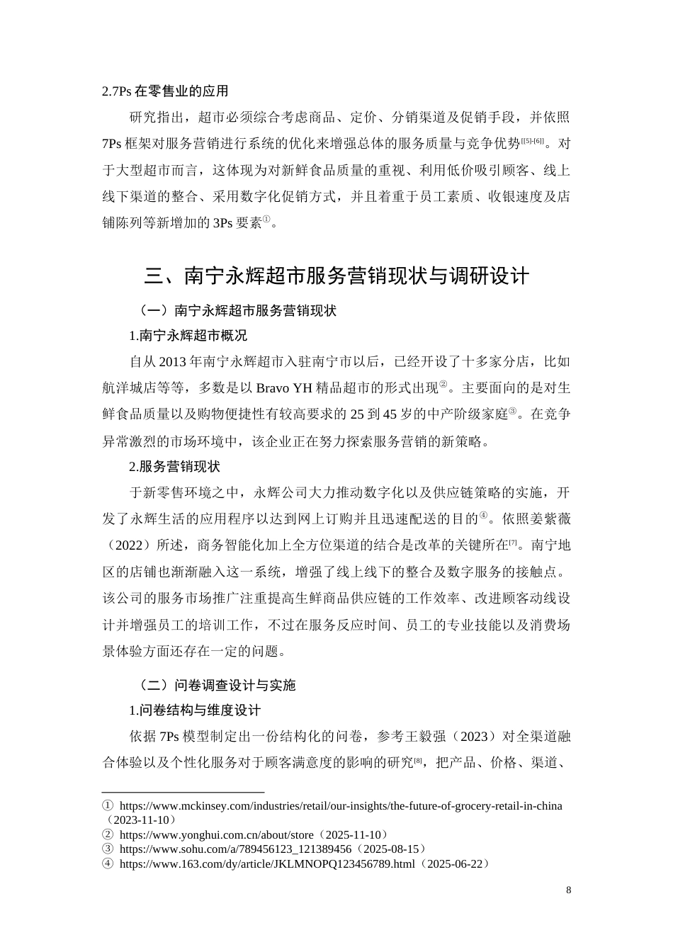 26年CH经济金融 南宁永辉超市转型期服务营销优化研究(9049字).docx_第8页