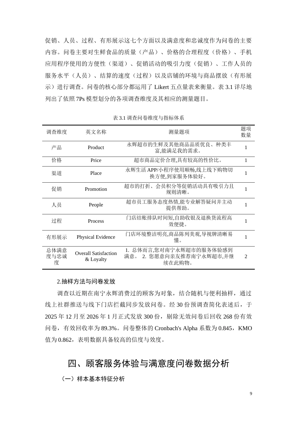 26年CH经济金融 南宁永辉超市转型期服务营销优化研究(9049字).docx_第9页