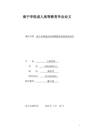 26年CH经济金融 南宁永辉超市转型期服务营销优化研究(9049字).docx