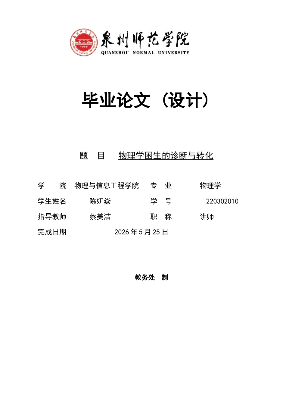 26年CH物理学 物理学困生的诊断与转化-终稿全(21746字).docx_第1页