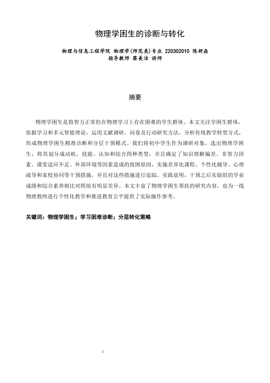 26年CH物理学 物理学困生的诊断与转化-终稿全(21746字).docx_第2页