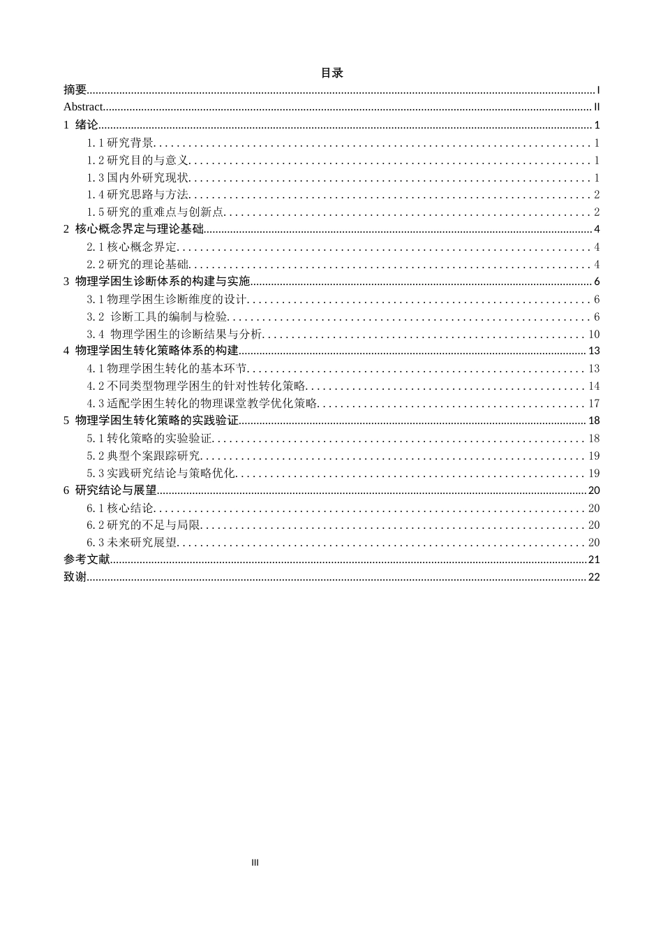 26年CH物理学 物理学困生的诊断与转化-终稿全(21746字).docx_第4页