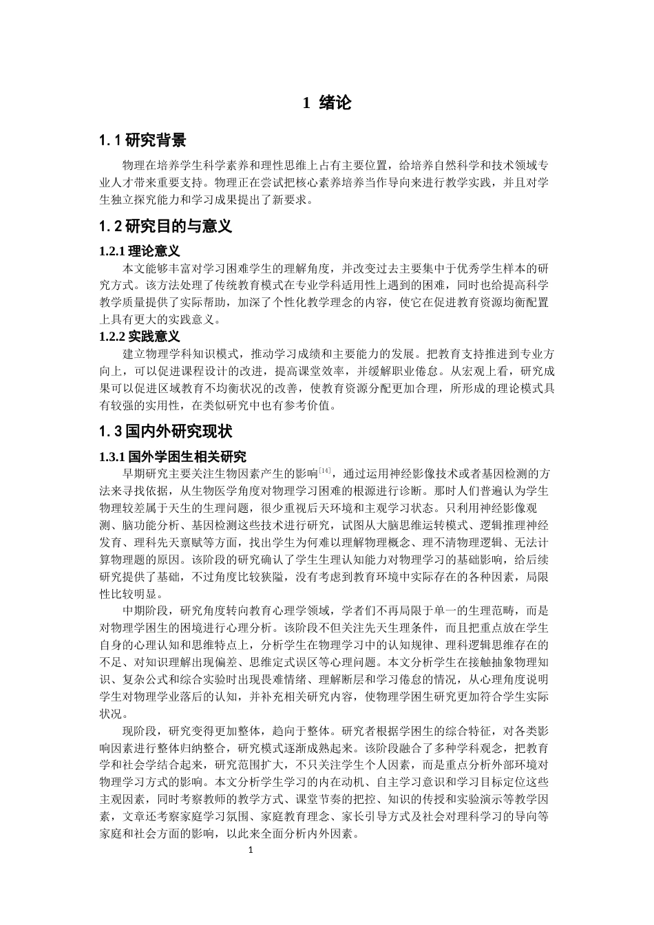 26年CH物理学 物理学困生的诊断与转化-终稿全(21746字).docx_第5页