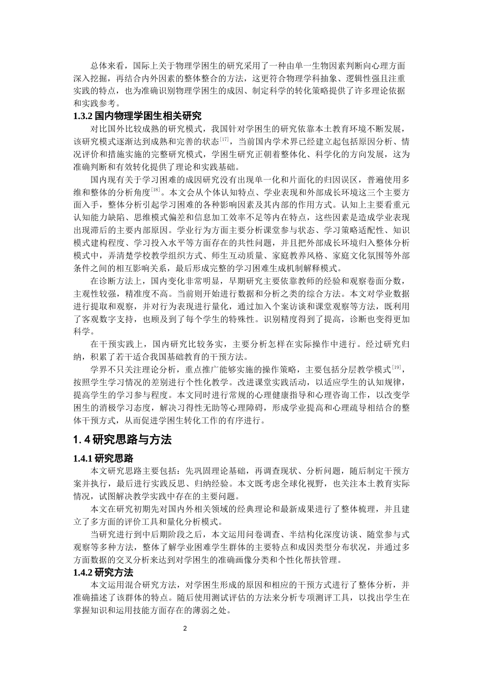 26年CH物理学 物理学困生的诊断与转化-终稿全(21746字).docx_第6页