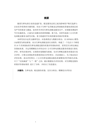 26年CH物流工程 基于AHP和模糊综合评价法的生鲜电商配送服务质量评价分析及设计——以C公司为例-终稿全日制(19944字).docx