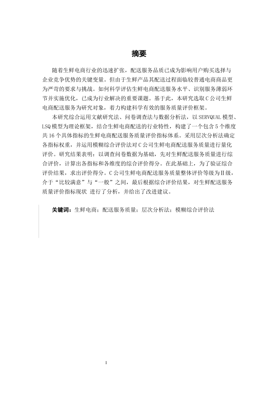 26年CH物流工程 基于AHP和模糊综合评价法的生鲜电商配送服务质量评价分析及设计——以C公司为例-终稿全日制(19944字).docx_第1页