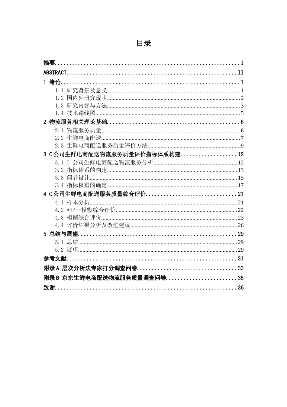 26年CH物流工程 基于AHP和模糊综合评价法的生鲜电商配送服务质量评价分析及设计——以C公司为例-终稿全日制(19944字).docx_第3页