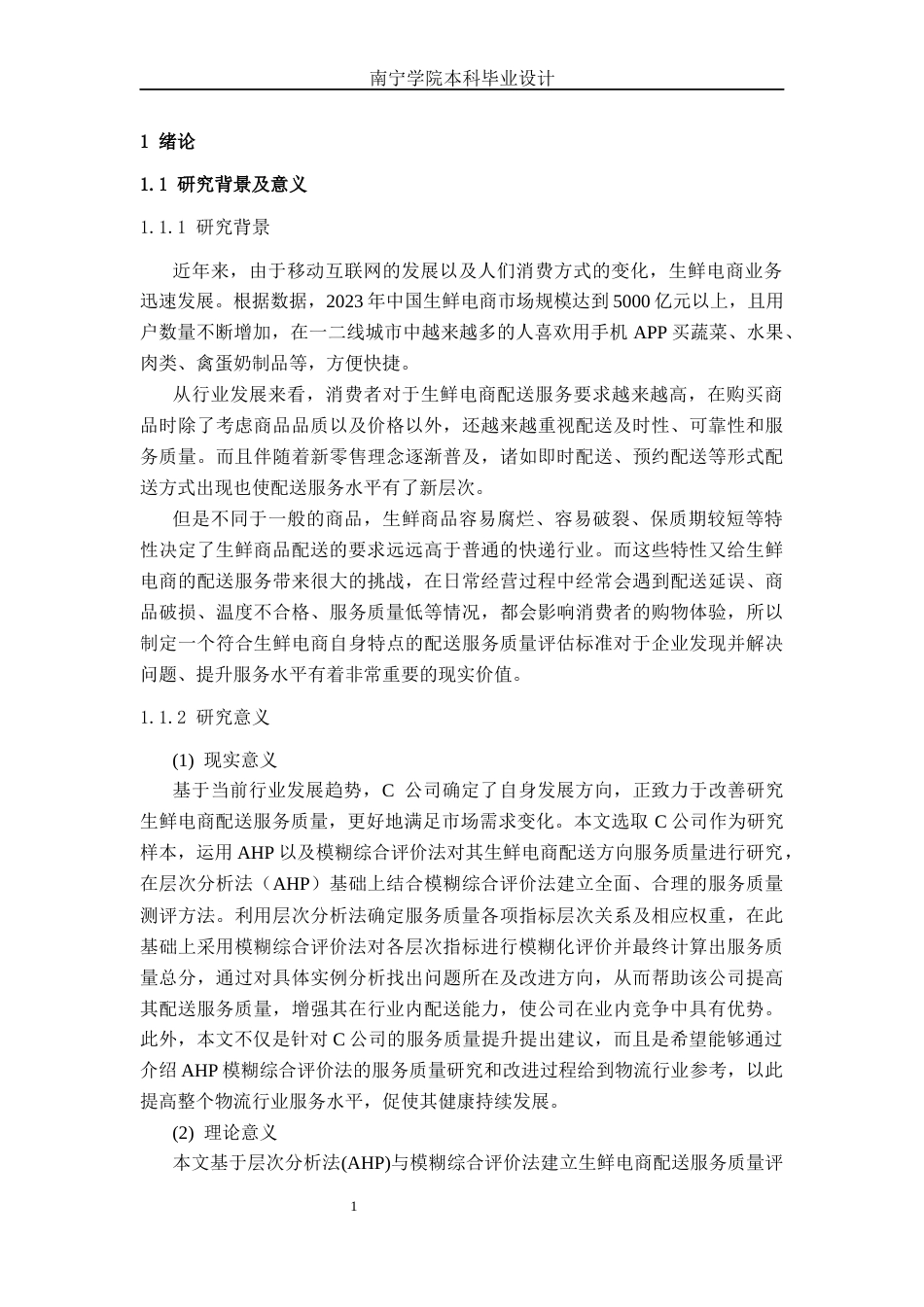 26年CH物流工程 基于AHP和模糊综合评价法的生鲜电商配送服务质量评价分析及设计——以C公司为例-终稿全日制(19944字).docx_第4页
