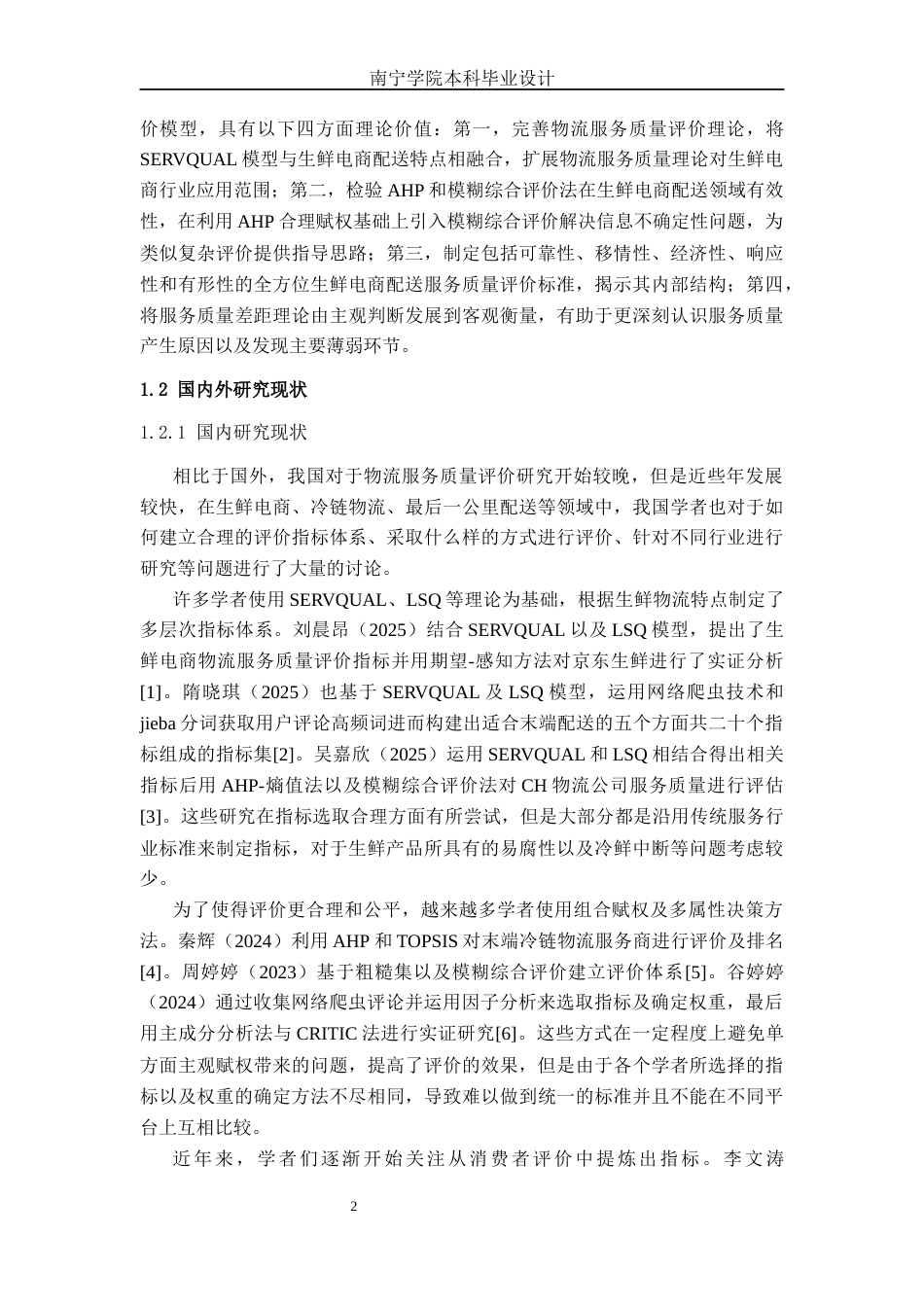 26年CH物流工程 基于AHP和模糊综合评价法的生鲜电商配送服务质量评价分析及设计——以C公司为例-终稿全日制(19944字).docx_第5页