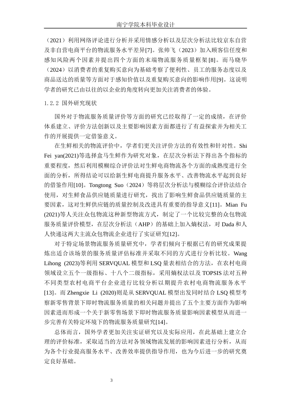 26年CH物流工程 基于AHP和模糊综合评价法的生鲜电商配送服务质量评价分析及设计——以C公司为例-终稿全日制(19944字).docx_第6页