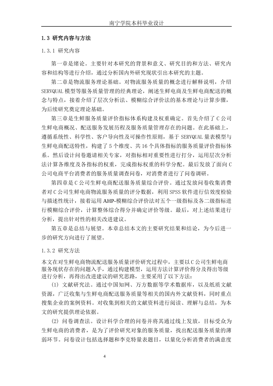 26年CH物流工程 基于AHP和模糊综合评价法的生鲜电商配送服务质量评价分析及设计——以C公司为例-终稿全日制(19944字).docx_第7页