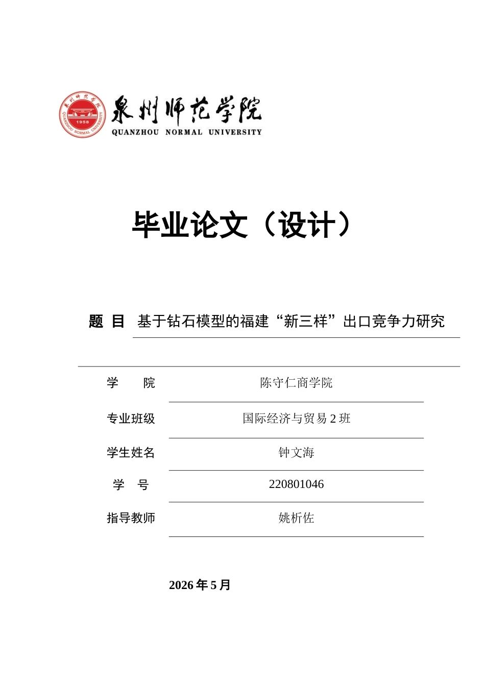 26年CH国际经济贸易 关键词：福建“新三样”；钻石模型；出口竞争力；贸易壁垒；产业升级-终稿全(17767字).docx_第1页