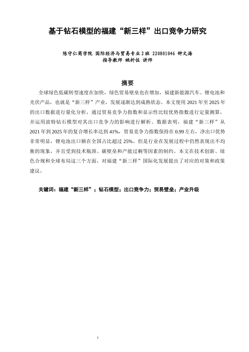 26年CH国际经济贸易 关键词：福建“新三样”；钻石模型；出口竞争力；贸易壁垒；产业升级-终稿全(17767字).docx_第2页