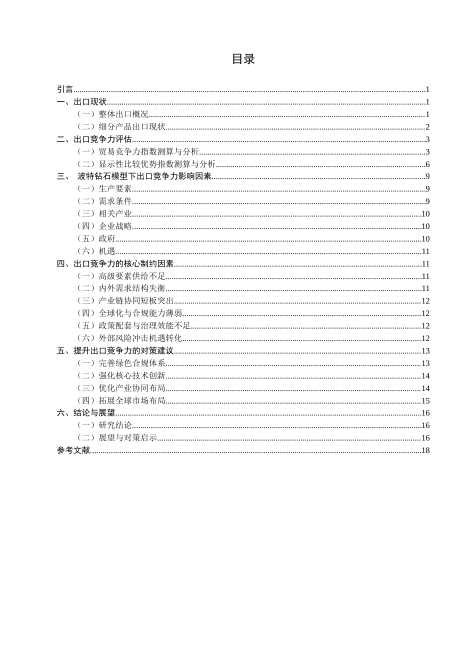 26年CH国际经济贸易 关键词：福建“新三样”；钻石模型；出口竞争力；贸易壁垒；产业升级-终稿全(17767字).docx_第4页