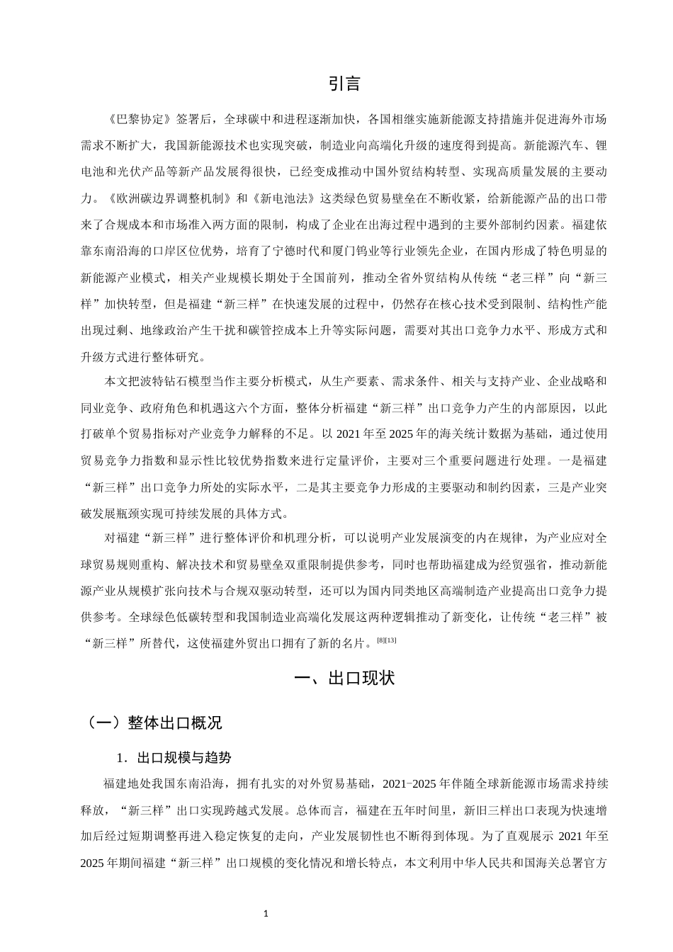26年CH国际经济贸易 关键词：福建“新三样”；钻石模型；出口竞争力；贸易壁垒；产业升级-终稿全(17767字).docx_第5页
