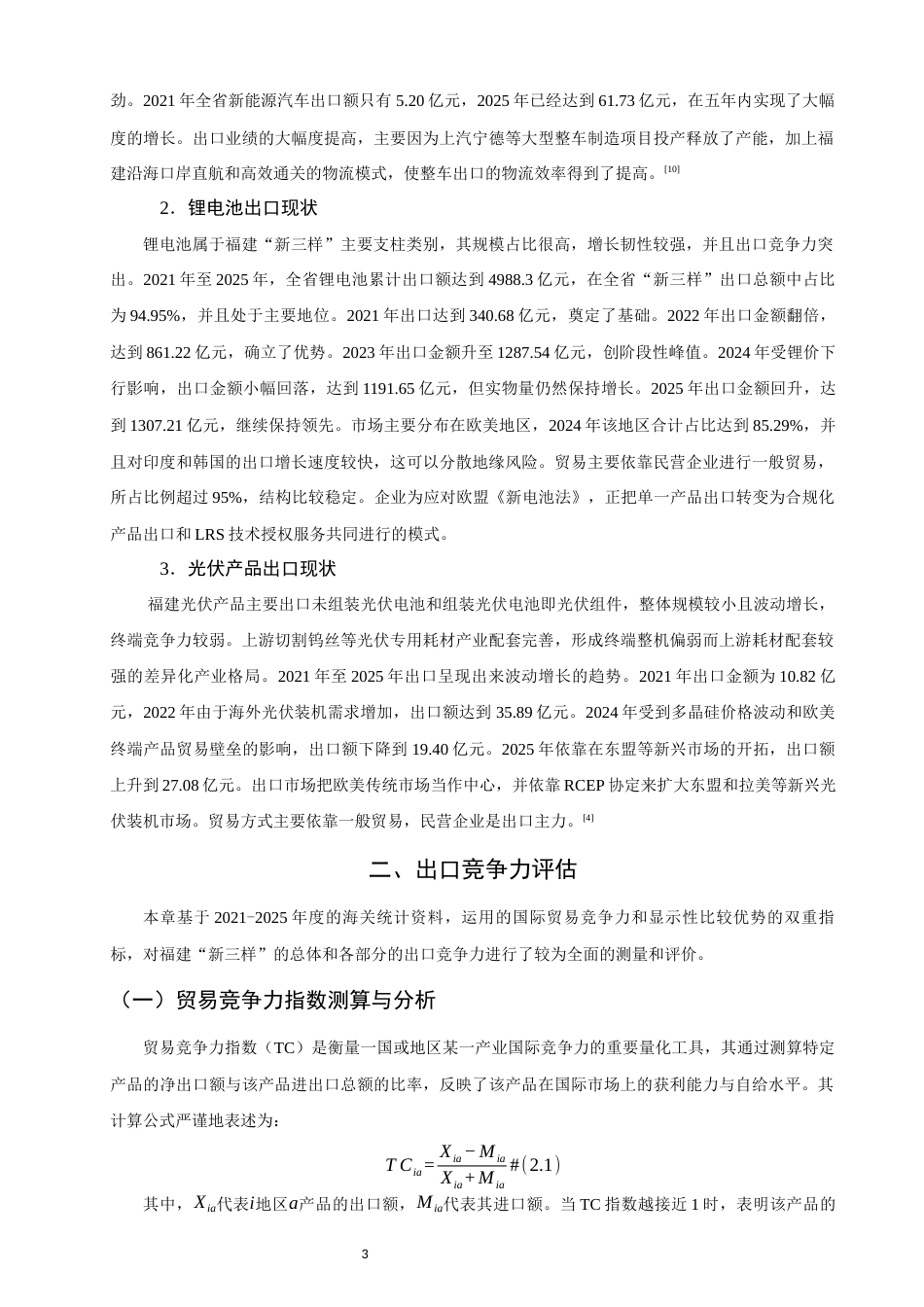 26年CH国际经济贸易 关键词：福建“新三样”；钻石模型；出口竞争力；贸易壁垒；产业升级-终稿全(17767字).docx_第7页