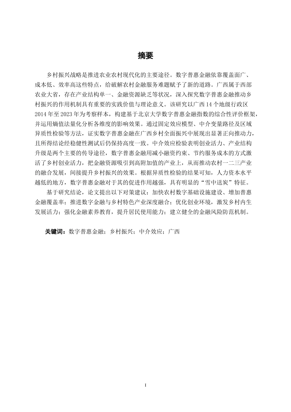 26年CH经济与金融 数字普惠金融赋能乡村振兴的机制与实证检验-基于广西的研究终稿全日制(15970字).docx_第3页