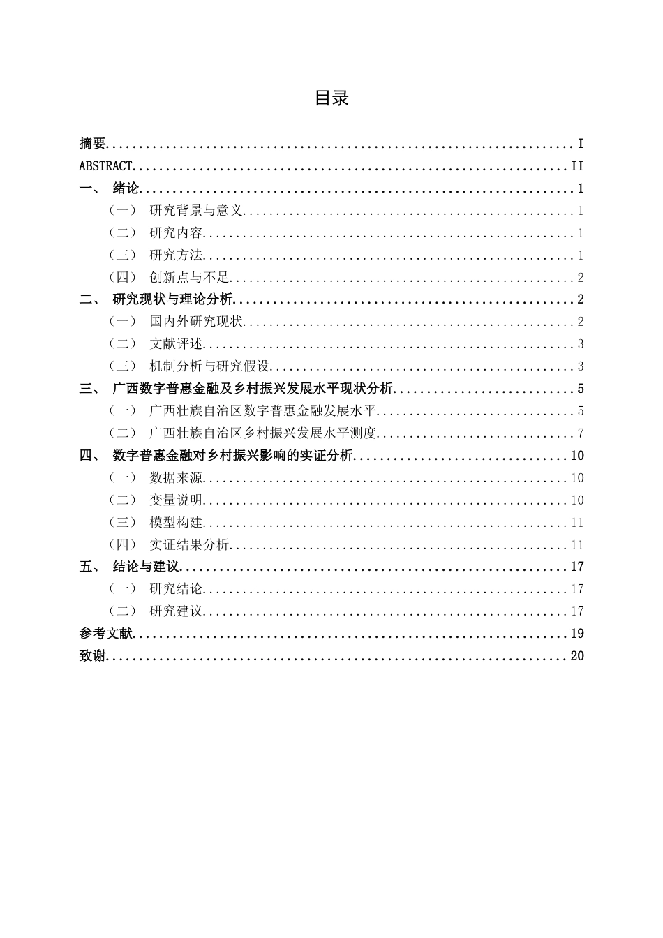 26年CH经济与金融 数字普惠金融赋能乡村振兴的机制与实证检验-基于广西的研究终稿全日制(15970字).docx_第6页