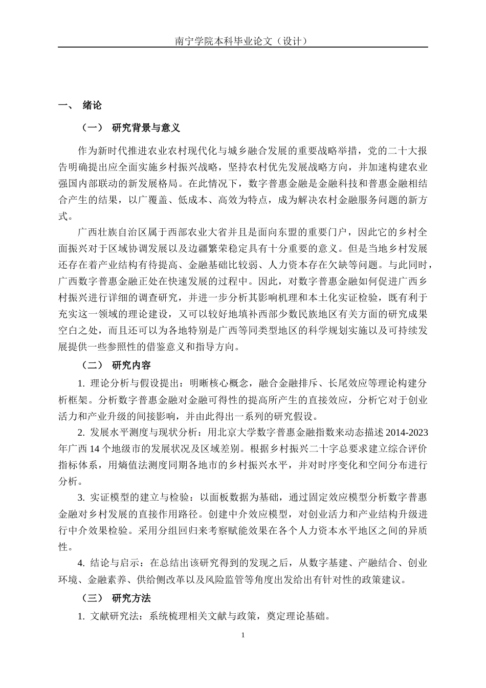 26年CH经济与金融 数字普惠金融赋能乡村振兴的机制与实证检验-基于广西的研究终稿全日制(15970字).docx_第7页