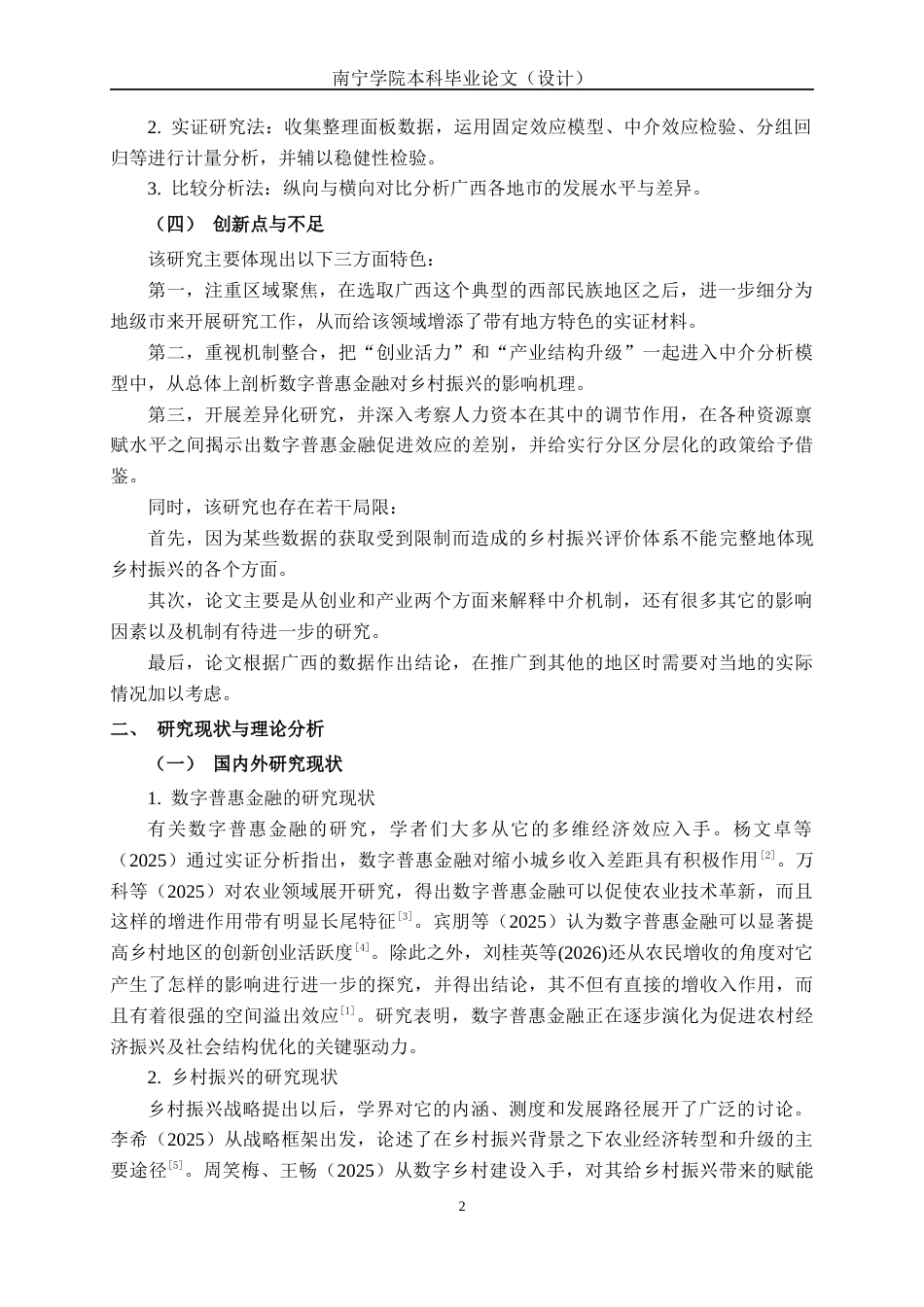 26年CH经济与金融 数字普惠金融赋能乡村振兴的机制与实证检验-基于广西的研究终稿全日制(15970字).docx_第8页