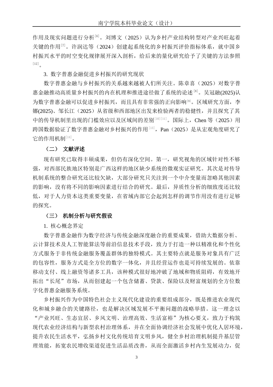 26年CH经济与金融 数字普惠金融赋能乡村振兴的机制与实证检验-基于广西的研究终稿全日制(15970字).docx_第9页
