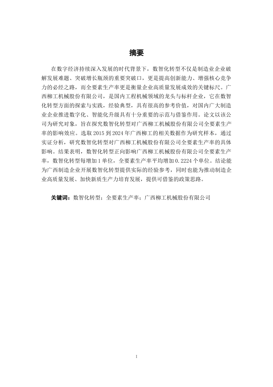26年CH数字经济 数智化转型对广西柳工机械股份有限公司全要素生产率的影响研究终稿全日制(17389字).docx_第2页
