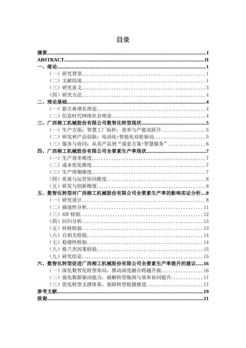 26年CH数字经济 数智化转型对广西柳工机械股份有限公司全要素生产率的影响研究终稿全日制(17389字).docx_第5页