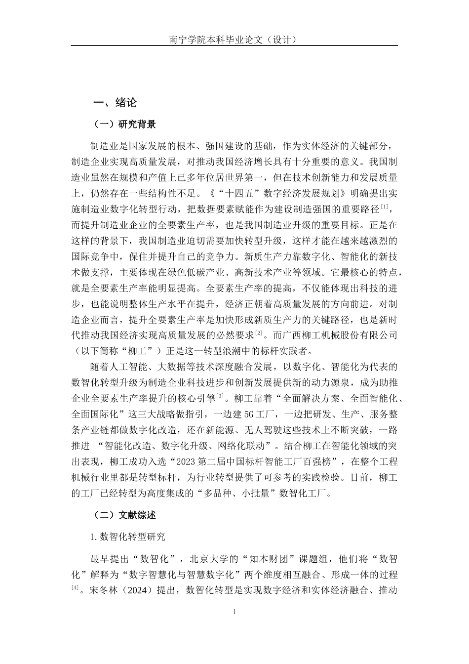 26年CH数字经济 数智化转型对广西柳工机械股份有限公司全要素生产率的影响研究终稿全日制(17389字).docx_第6页