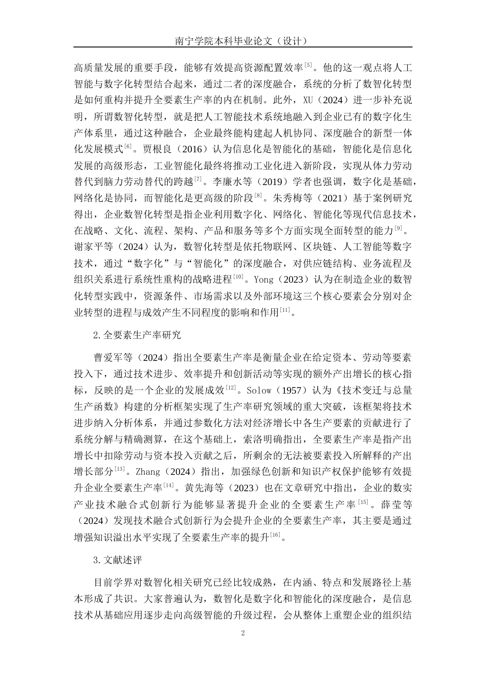 26年CH数字经济 数智化转型对广西柳工机械股份有限公司全要素生产率的影响研究终稿全日制(17389字).docx_第7页