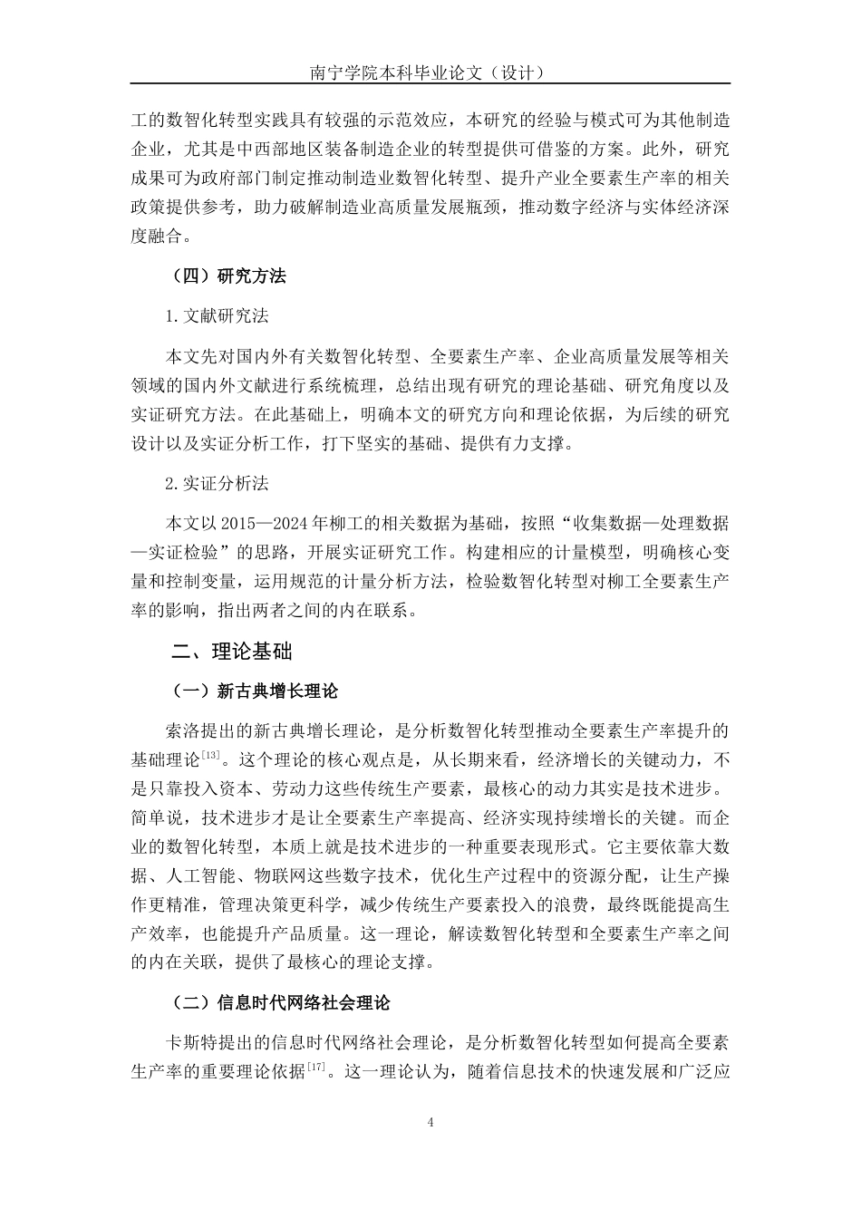 26年CH数字经济 数智化转型对广西柳工机械股份有限公司全要素生产率的影响研究终稿全日制(17389字).docx_第9页