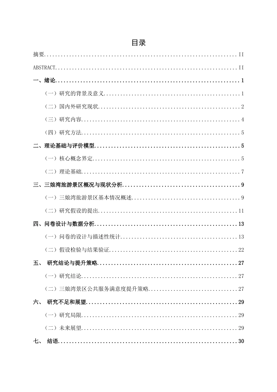 26年CH质量管理工程 基于ACSI模型三娘湾旅游景区公共服务满意度提升策略研究(20282字).docx_第3页