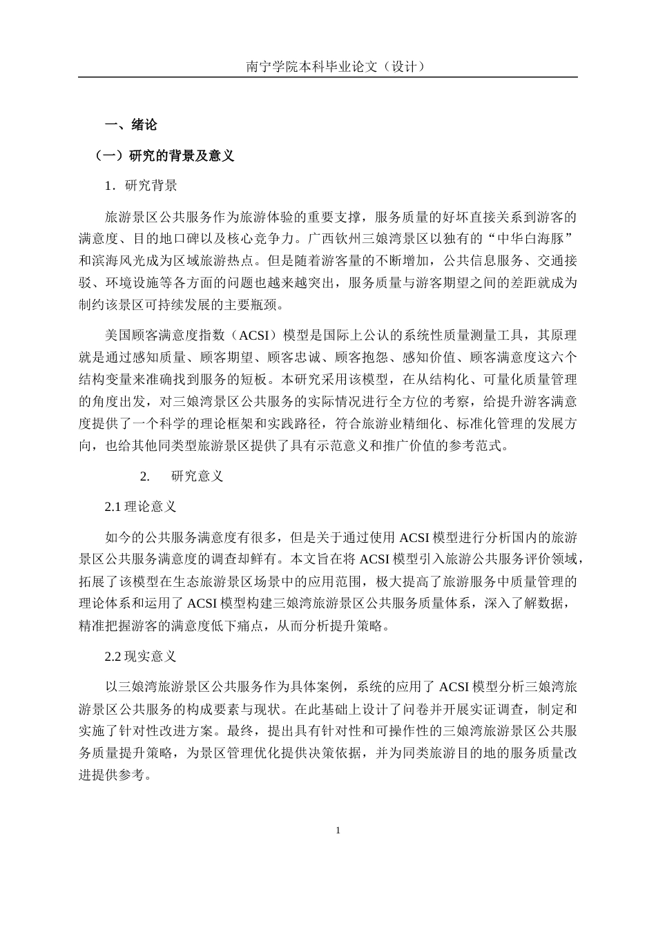 26年CH质量管理工程 基于ACSI模型三娘湾旅游景区公共服务满意度提升策略研究(20282字).docx_第5页