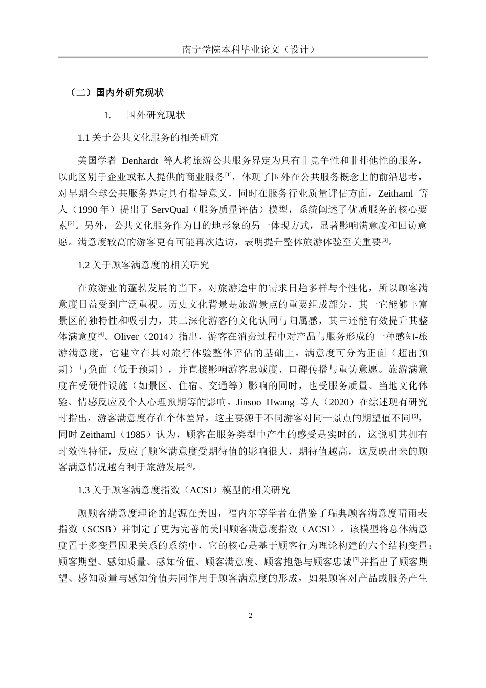 26年CH质量管理工程 基于ACSI模型三娘湾旅游景区公共服务满意度提升策略研究(20282字).docx_第6页