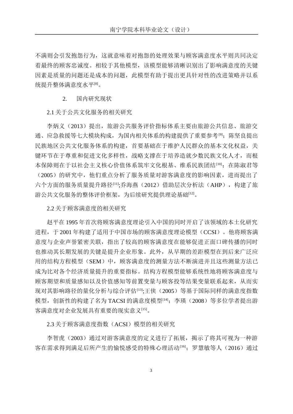 26年CH质量管理工程 基于ACSI模型三娘湾旅游景区公共服务满意度提升策略研究(20282字).docx_第7页