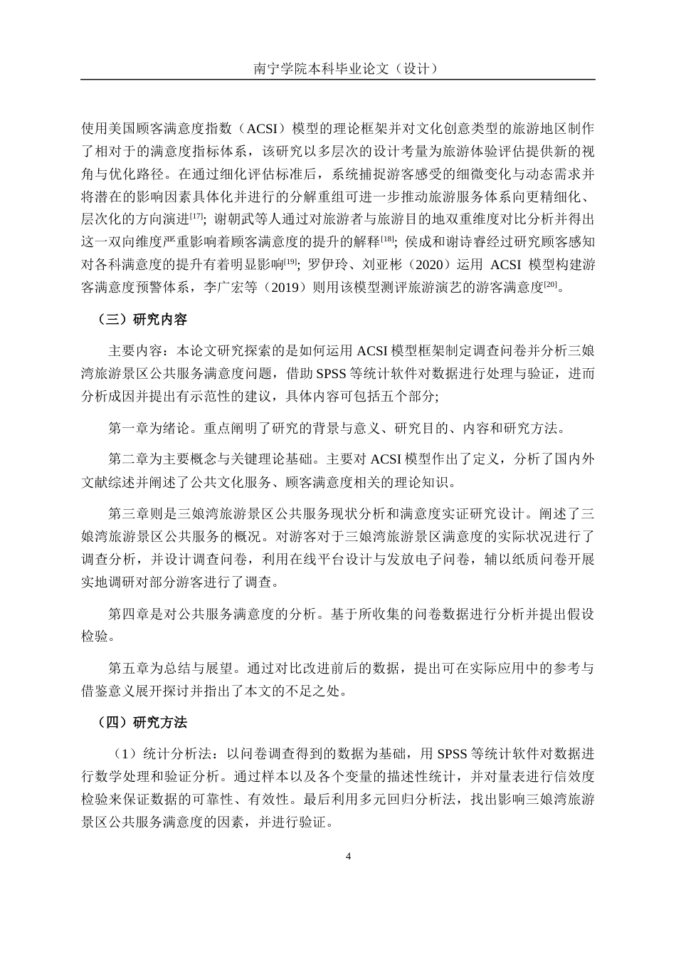 26年CH质量管理工程 基于ACSI模型三娘湾旅游景区公共服务满意度提升策略研究(20282字).docx_第8页