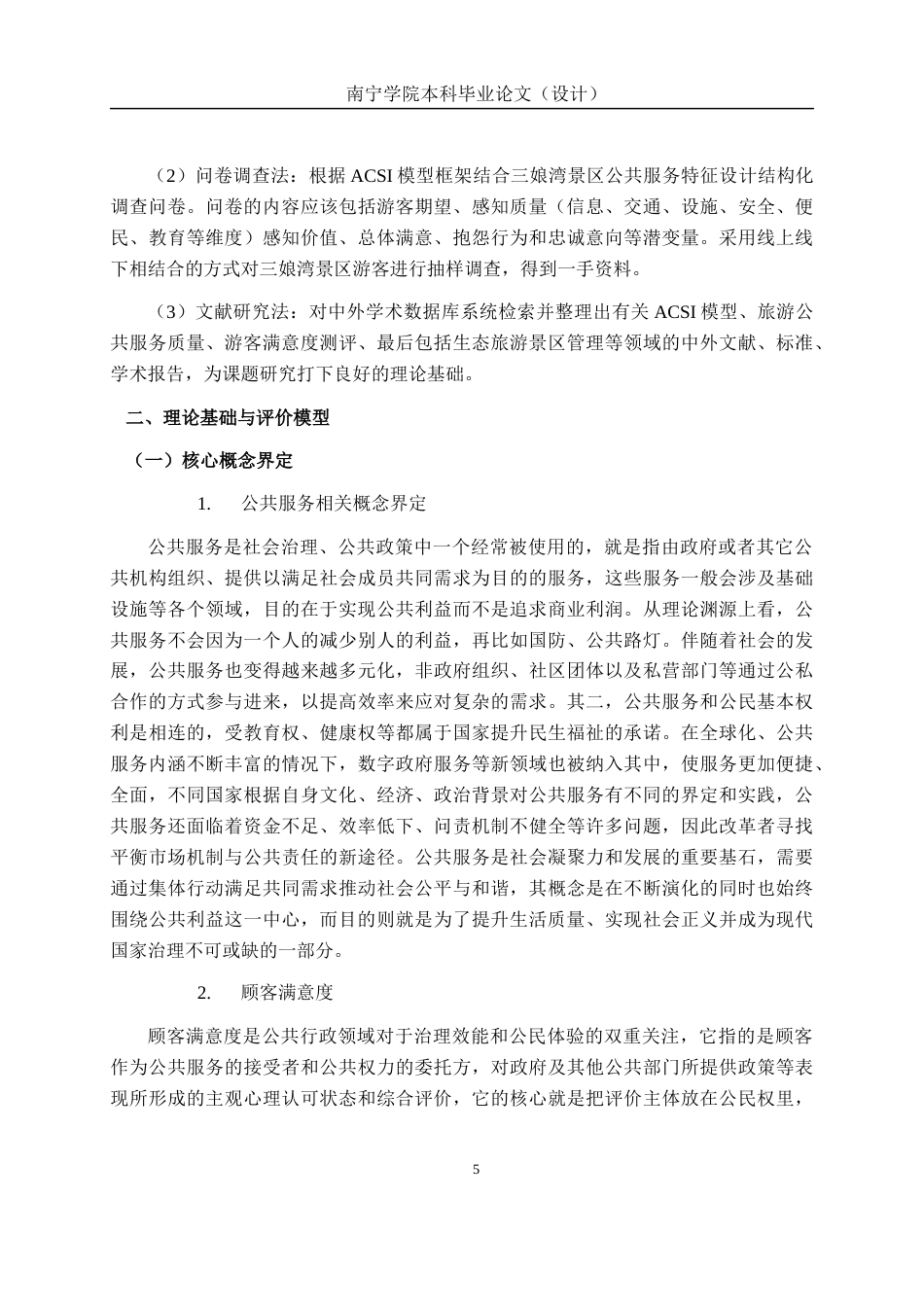 26年CH质量管理工程 基于ACSI模型三娘湾旅游景区公共服务满意度提升策略研究(20282字).docx_第9页