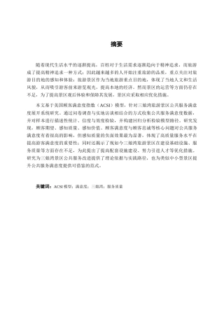 26年CH质量管理工程 基于ACSI模型三娘湾旅游景区公共服务满意度提升策略研究(20282字).docx