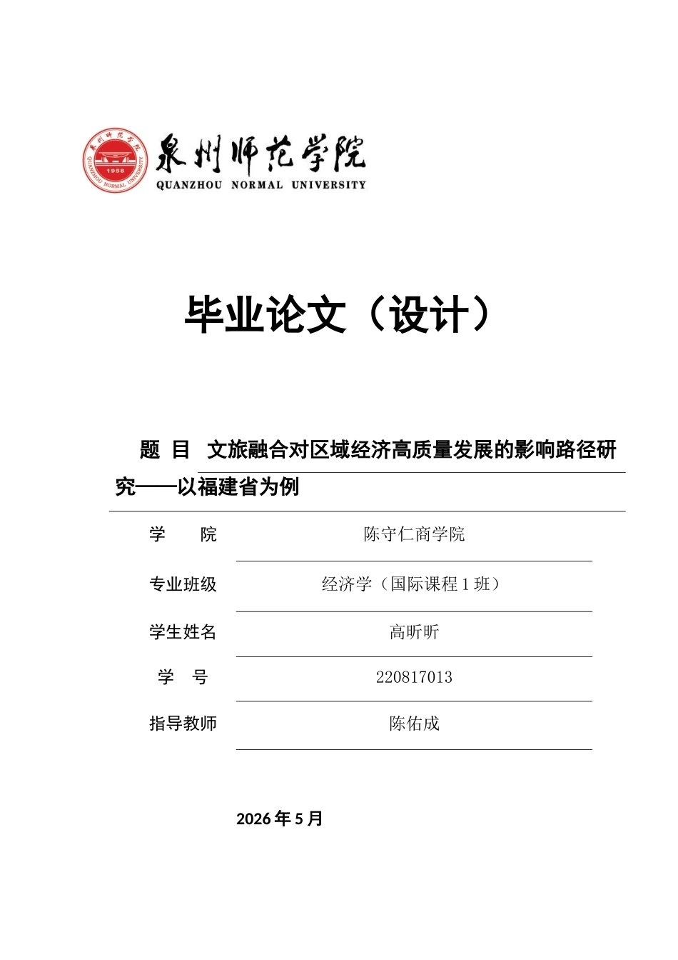 26年CH经济学 关键词：文旅融合；高质量发展；区域经济；可持续发展；福建省-终稿全日制(13147字).docx_第1页