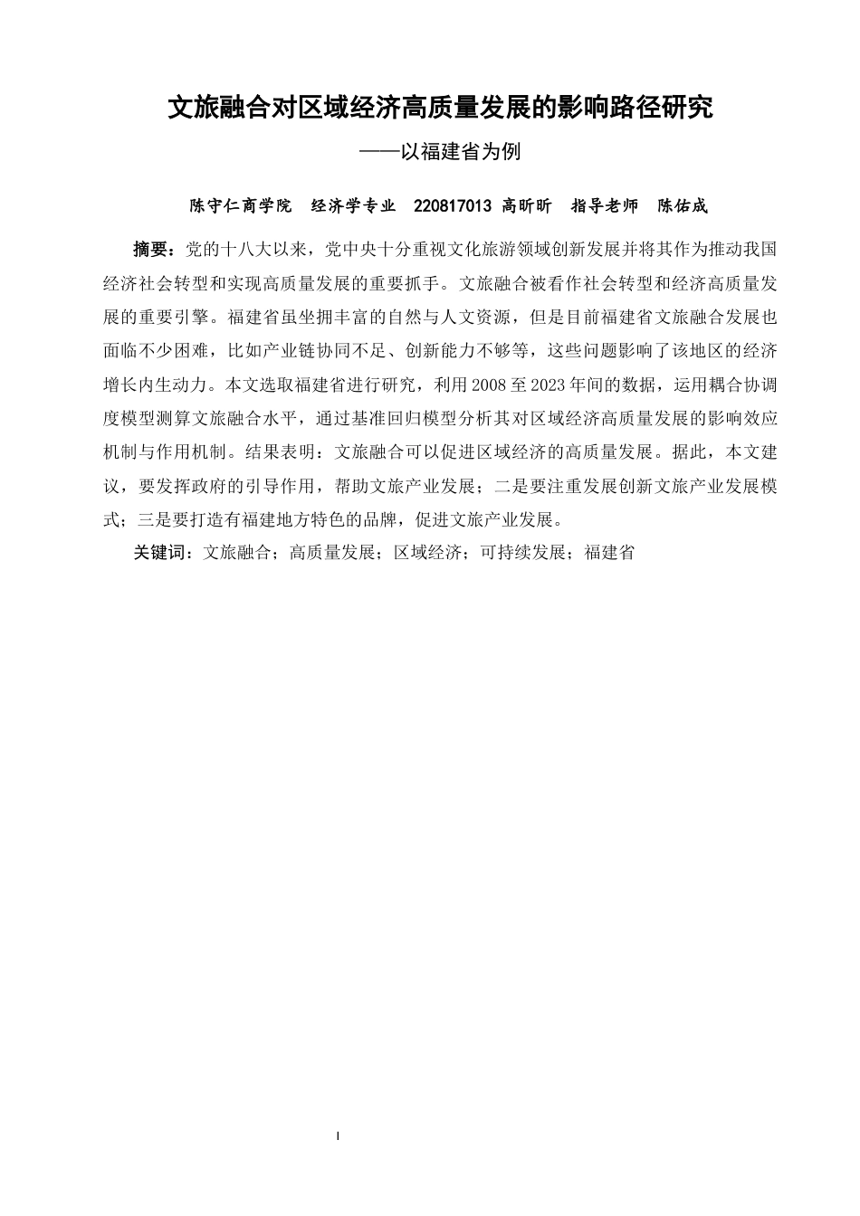 26年CH经济学 关键词：文旅融合；高质量发展；区域经济；可持续发展；福建省-终稿全日制(13147字).docx_第2页