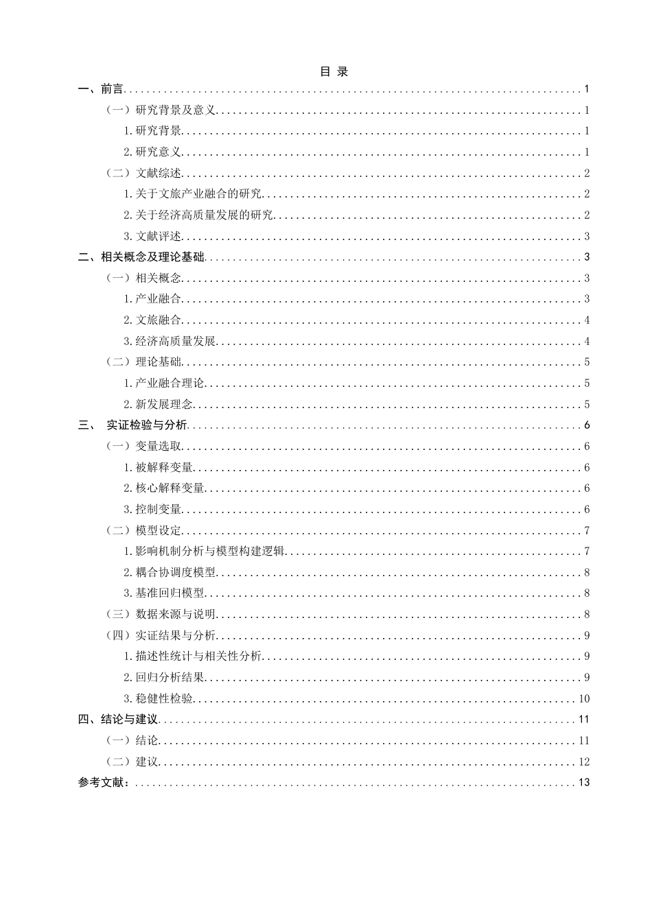 26年CH经济学 关键词：文旅融合；高质量发展；区域经济；可持续发展；福建省-终稿全日制(13147字).docx_第4页