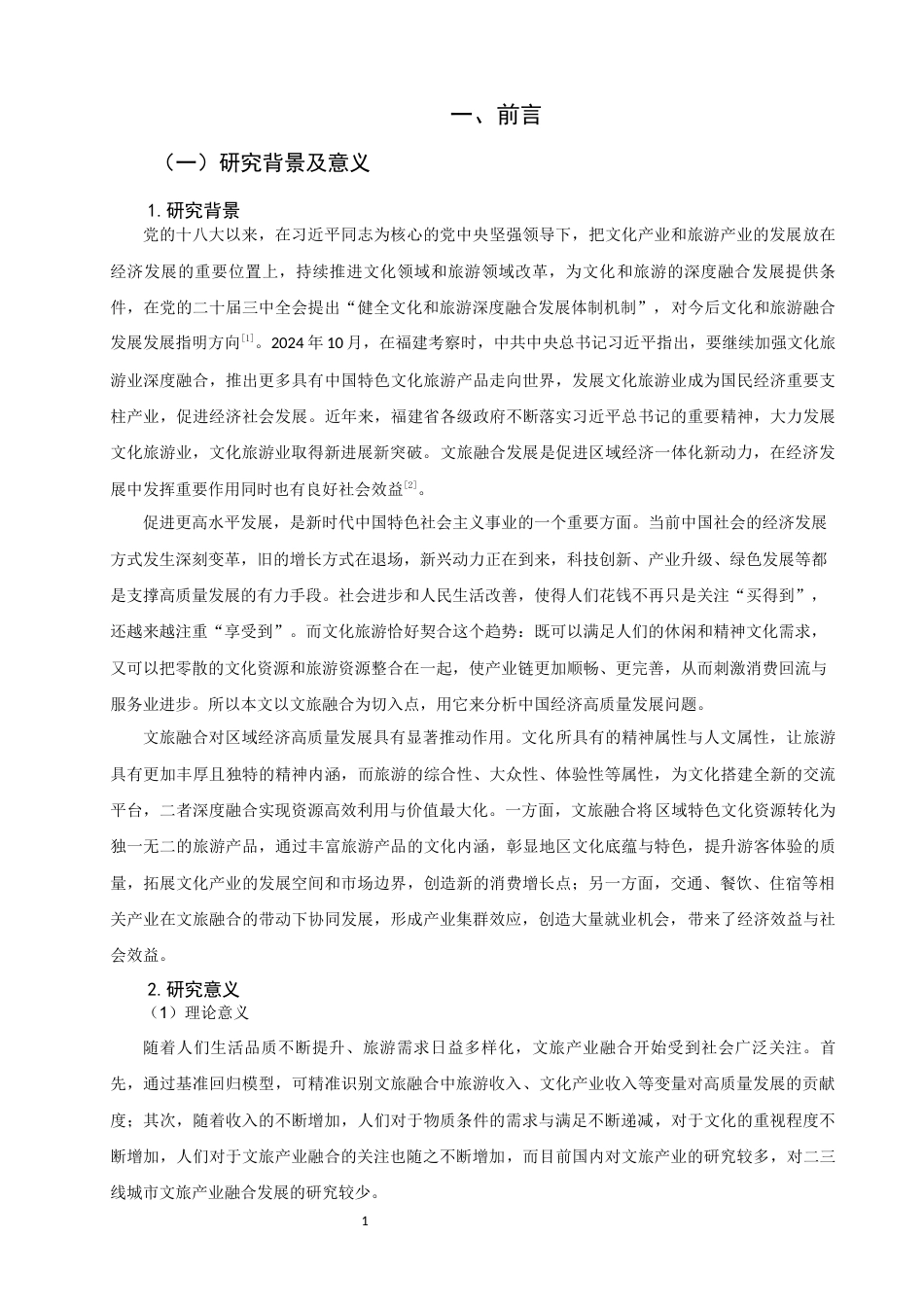 26年CH经济学 关键词：文旅融合；高质量发展；区域经济；可持续发展；福建省-终稿全日制(13147字).docx_第5页