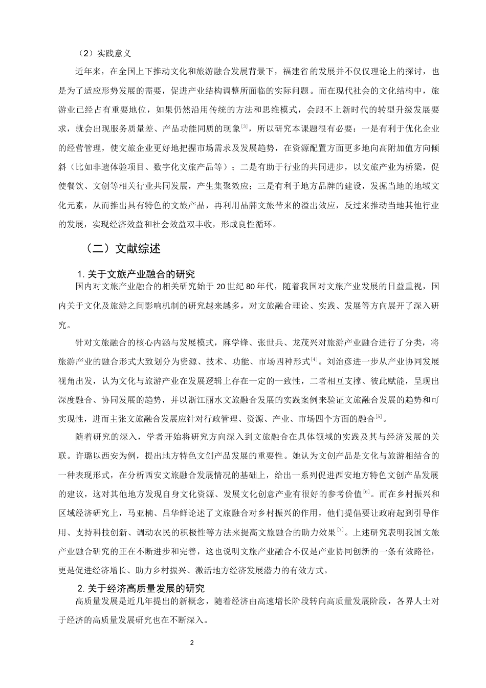 26年CH经济学 关键词：文旅融合；高质量发展；区域经济；可持续发展；福建省-终稿全日制(13147字).docx_第6页